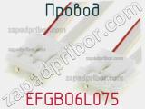 Провод EFGBO6L075 