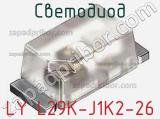 Светодиод LY L29K-J1K2-26 