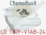 Светодиод LO T67F-V1AB-24 
