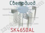 Светодиод SK4650AL