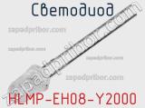 Светодиод HLMP-EH08-Y2000 