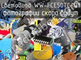 Светодиод WW-FCE50TC-Q1 