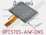 Дисплей RFC570S-AIW-DNS 