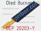 OLED дисплей DEP 20203-Y 