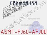 Светодиод ASMT-FJ60-AFJ00 