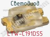 Светодиод LTW-C191DS5 
