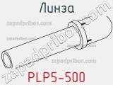 Линза PLP5-500 