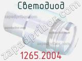 Светодиод 1265.2004 