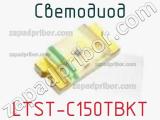 Светодиод LTST-C150TBKT 