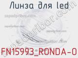 Линза для LED FN15993_RONDA-O 
