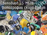 Светодиод LS M676-Q2S1-1 