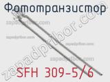 Фототранзистор SFH 309-5/6 