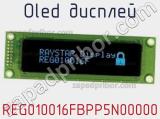 OLED дисплей REG010016FBPP5N00000 
