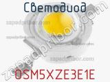 Светодиод OSM5XZE3E1E 