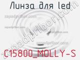 Линза для LED C15800_MOLLY-S 