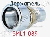 Держатель SML1 089