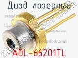 Диод лазерный ADL-66201TL 