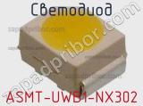 Светодиод ASMT-UWB1-NX302 