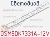 Светодиод OSM5DK7331A-12V 