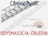 Светодиод OSY5MAS3C1A-CRLED18 