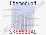 Светодиод SK58520AL