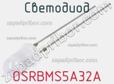 Светодиод OSRBMS5A32A 