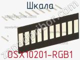 Шкала OSX10201-RGB1 