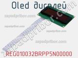 OLED дисплей REG010032BRPP5N00000 