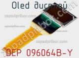OLED дисплей DEP 096064B-Y 