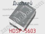 Дисплей HDSP-5603 