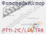 Фототранзистор PT11-21C/L41/TR8 