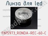 Линза для LED FN15973_RONDA-REC-60-C 