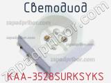 Светодиод KAA-3528SURKSYKS