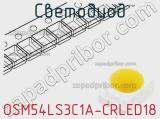 Светодиод OSM54LS3C1A-CRLED18