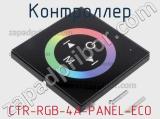 Контроллер CTR-RGB-4A-PANEL-ECO