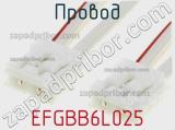 Провод EFGBB6L025