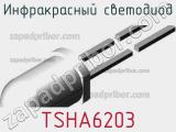 Инфракрасный Светодиод TSHA6203 