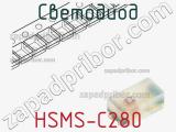 Светодиод HSMS-C280 