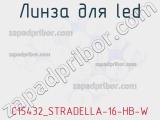 Линза для LED C15432_STRADELLA-16-HB-W 