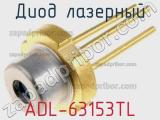 Диод лазерный ADL-63153TL 