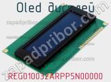 OLED дисплей REG010032ARPP5N00000 