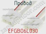 Провод EFGBO6L030 