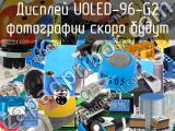 Дисплей UOLED-96-G2 