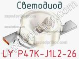 Светодиод LY P47K-J1L2-26 