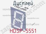Дисплей HDSP-5551 