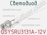 Светодиод OSY5RU3131A-12V 