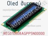 OLED дисплей REG010008AGPP5N00000