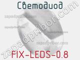 Светодиод FIX-LEDS-0.8 