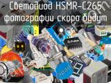 Светодиод HSMR-C265 