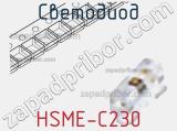 Светодиод HSME-C230